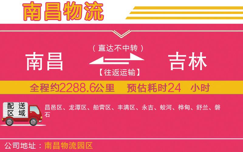 南昌到吉林物流公司