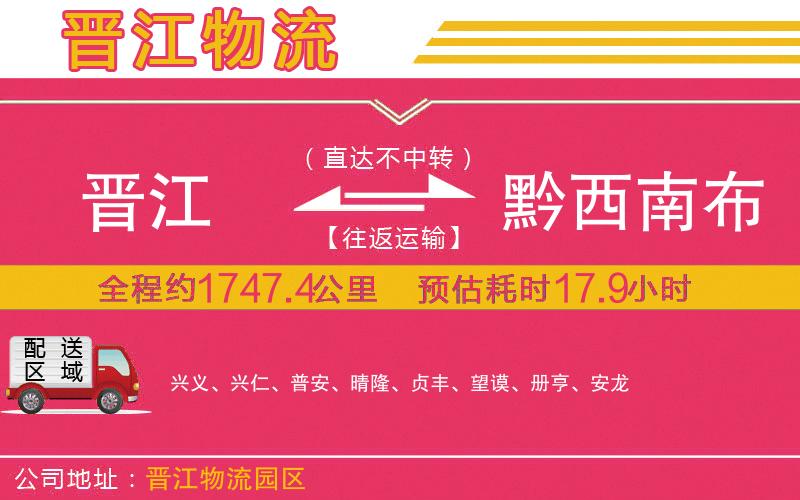 晉江到黔西南布依族苗族自治州物流公司