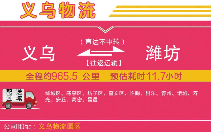 義烏到濰坊物流公司