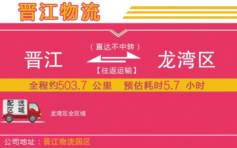 晉江到龍灣區(qū)物流公司