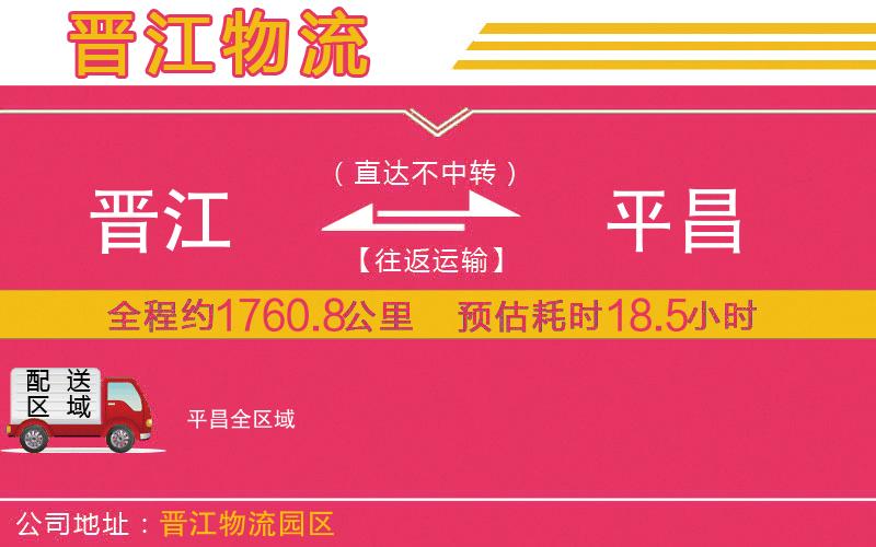 晉江到平昌物流公司