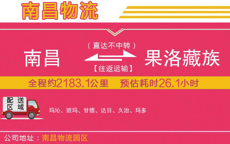 南昌到果洛藏族自治州物流公司