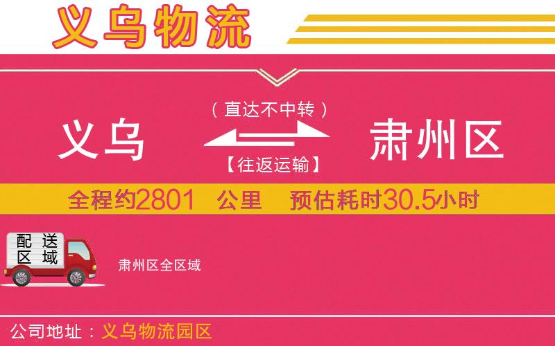 義烏到肅州區(qū)物流公司