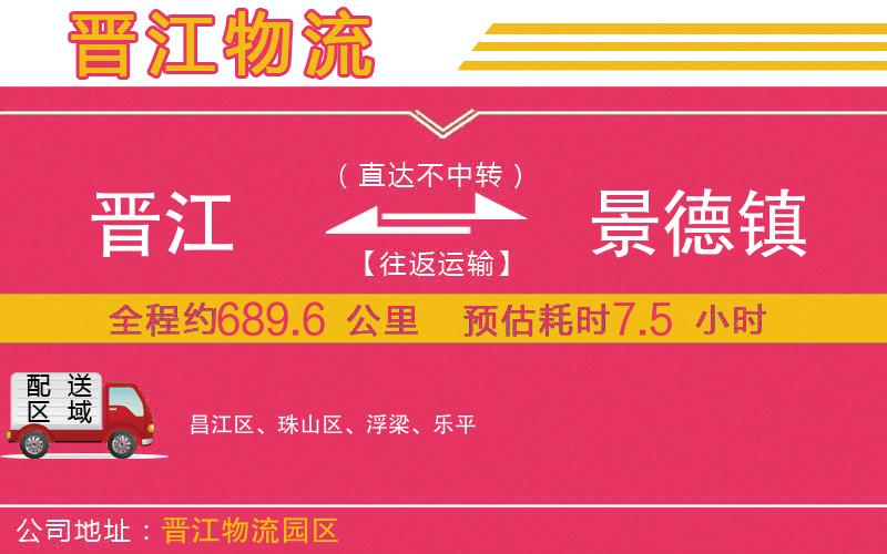 晉江到景德鎮(zhèn)物流公司