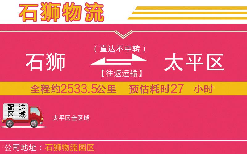 石獅到太平區(qū)物流公司
