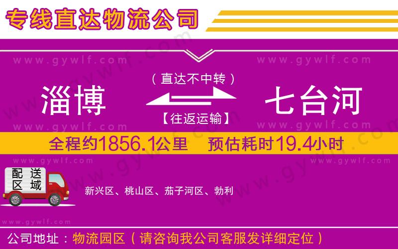 淄博到七臺河物流公司