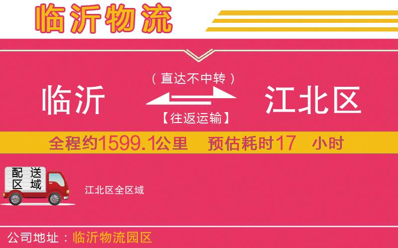 臨沂到江北區(qū)物流公司