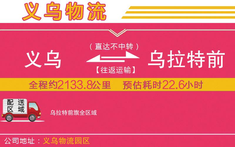 義烏到烏拉特前旗物流公司