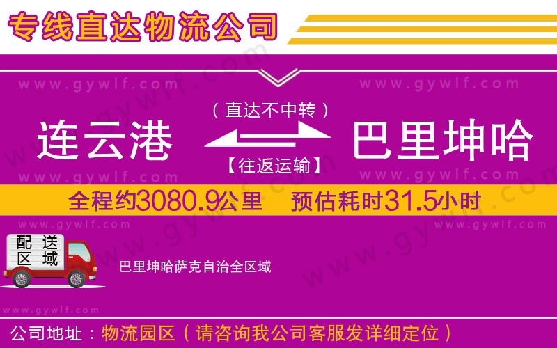 連云港到巴里坤哈薩克自治物流公司