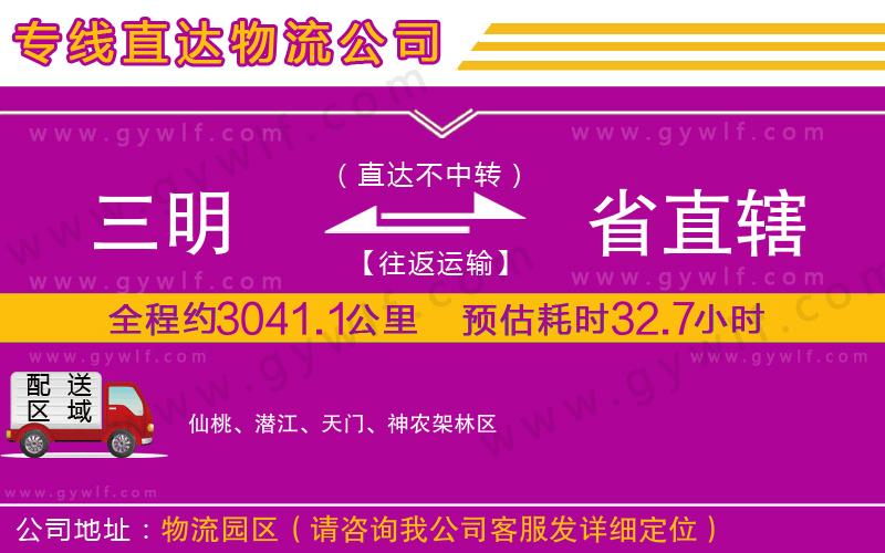三明到省直轄物流公司