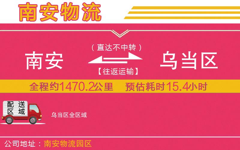 南安到烏當區(qū)物流公司