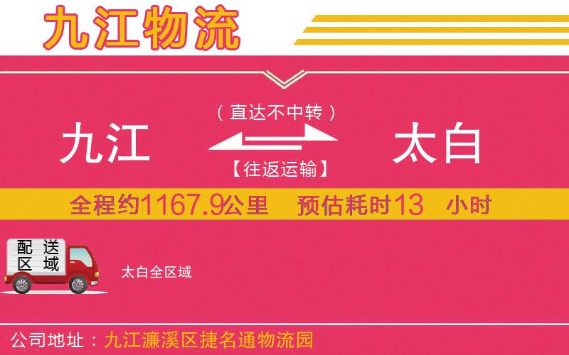 九江到太白物流公司