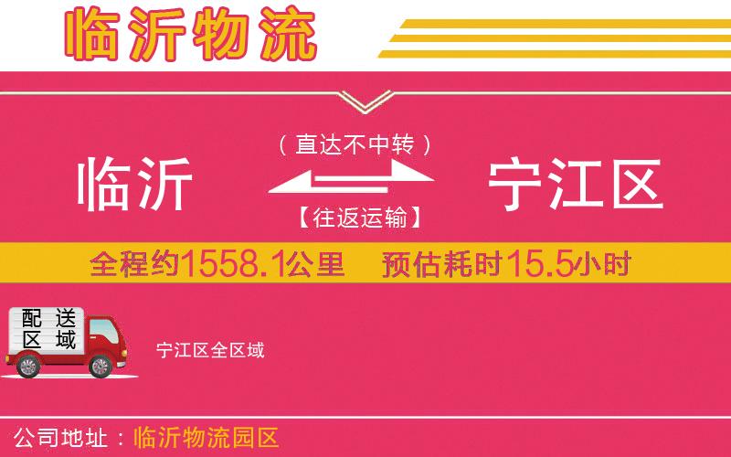 臨沂到寧江區(qū)物流公司