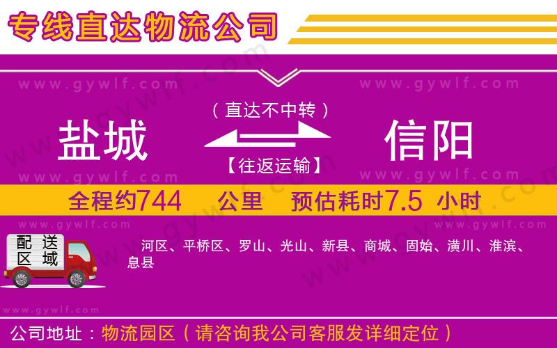 鹽城到信陽(yáng)物流公司