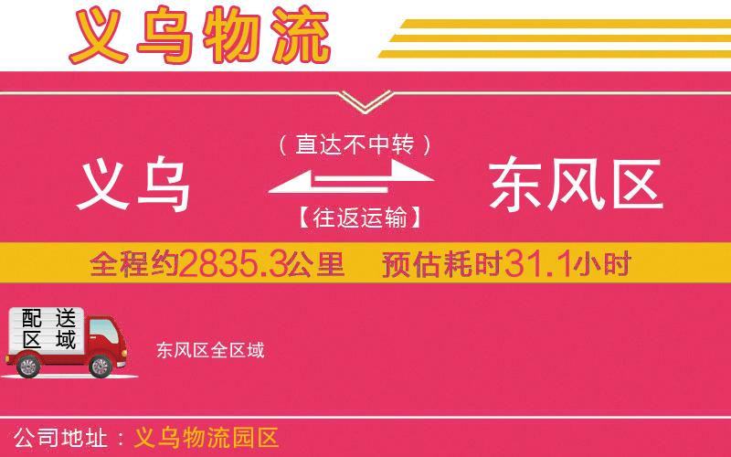 義烏到東風(fēng)區(qū)物流公司