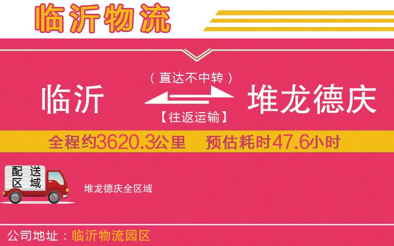 臨沂到堆龍德慶物流公司