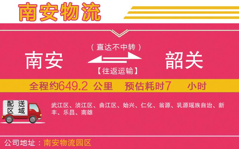 南安到韶關(guān)物流公司