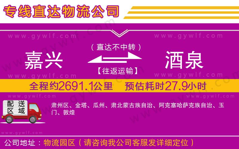 嘉興到酒泉物流公司