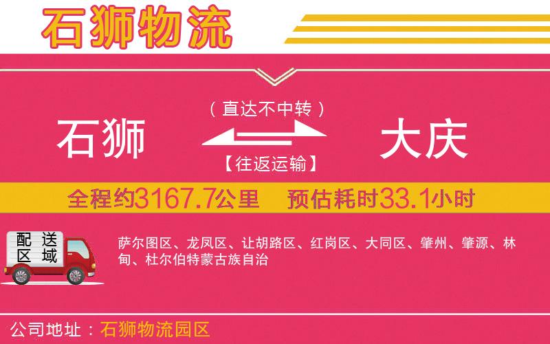 石獅到大慶物流公司