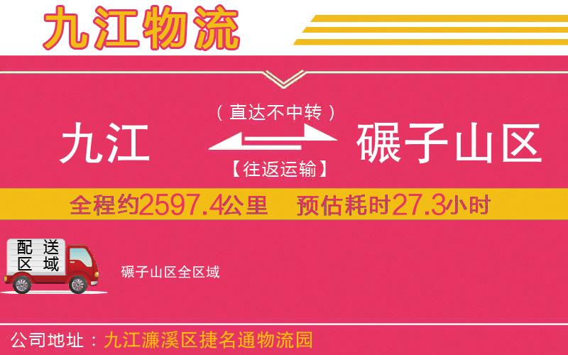 九江到碾子山區(qū)物流公司