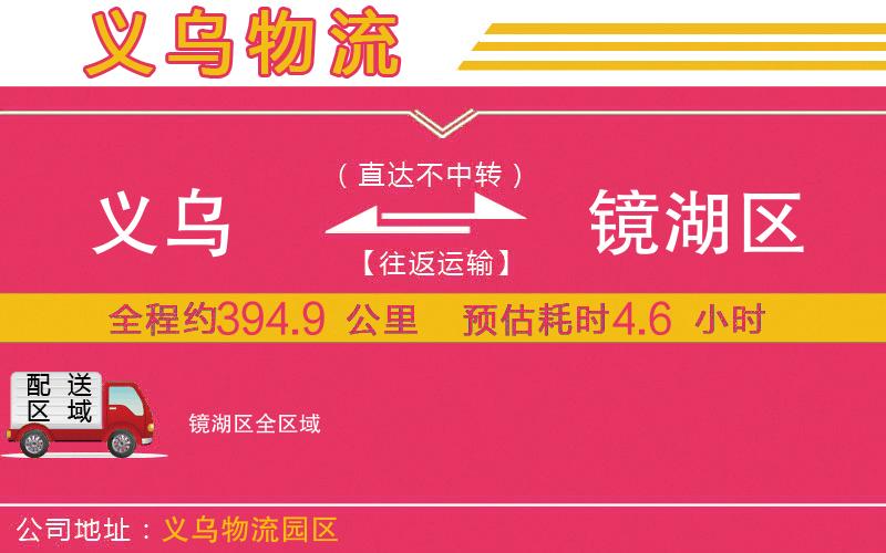 義烏到鏡湖區(qū)物流公司