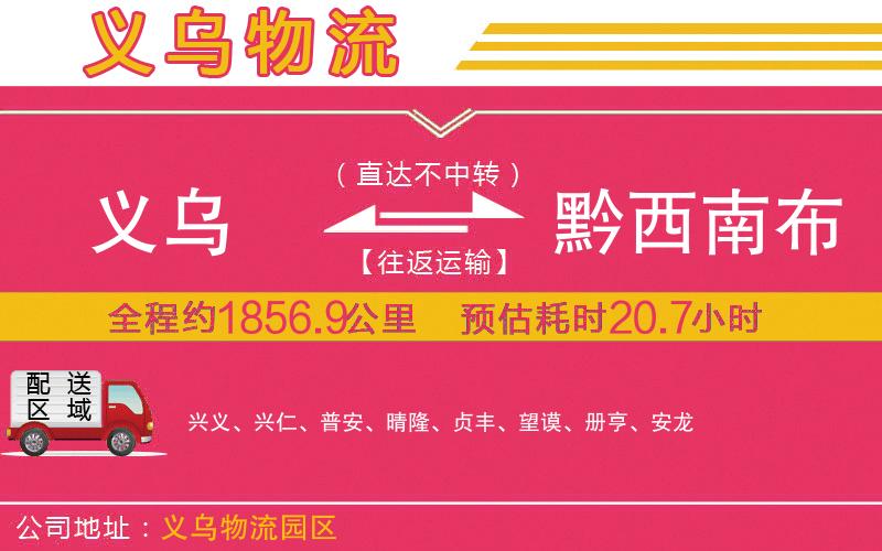 義烏到黔西南布依族苗族自治州物流公司