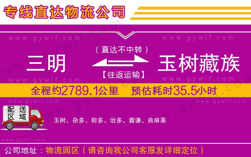 三明到玉樹(shù)藏族自治州物流公司