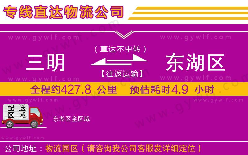 三明到東湖區(qū)物流公司