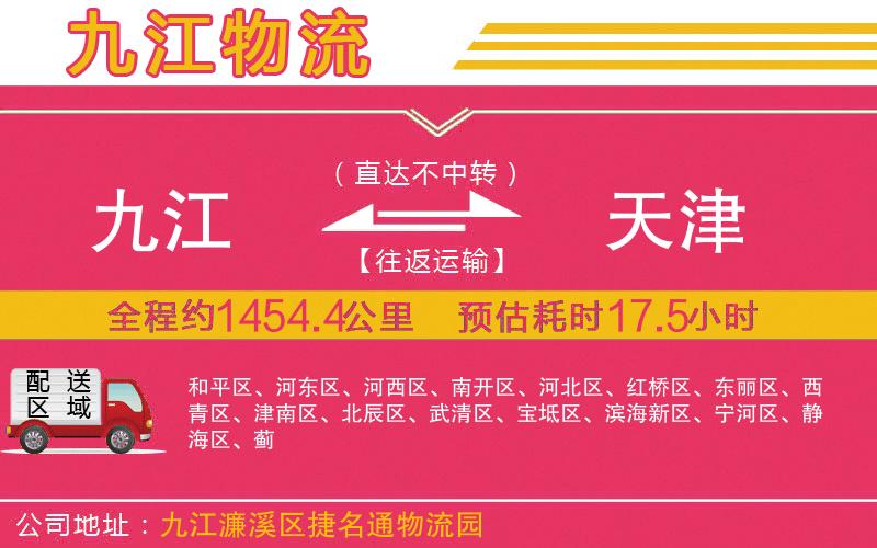 九江到天津物流公司
