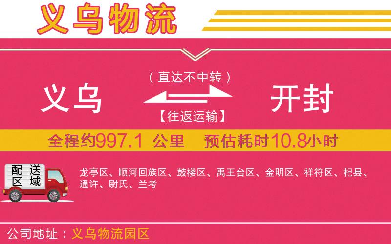 義烏到開封物流公司