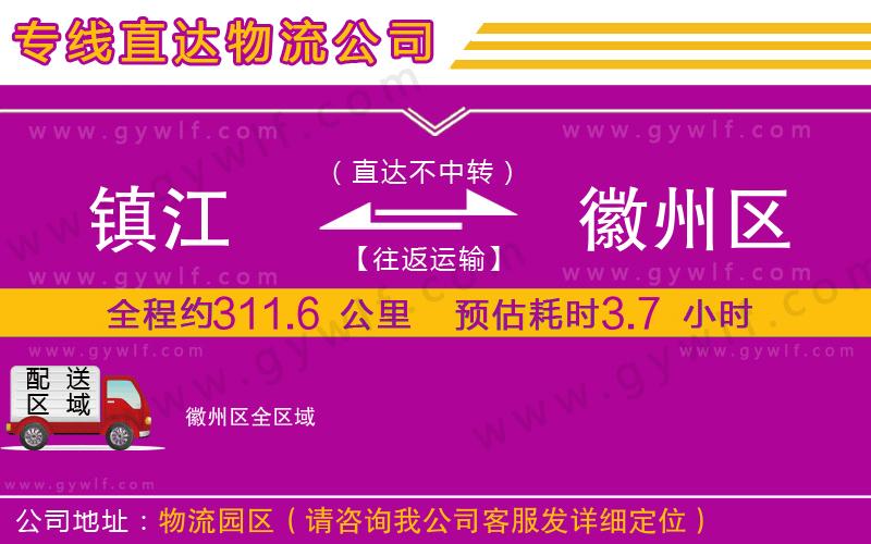 鎮(zhèn)江到徽州區(qū)物流公司