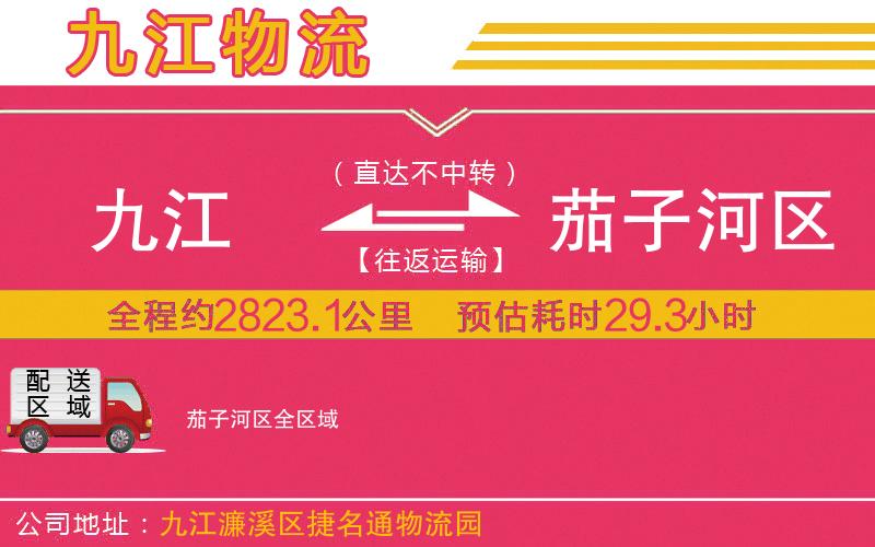 九江到茄子河區(qū)物流公司