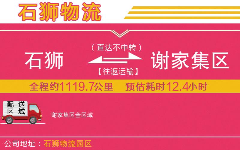 石獅到謝家集區(qū)物流公司