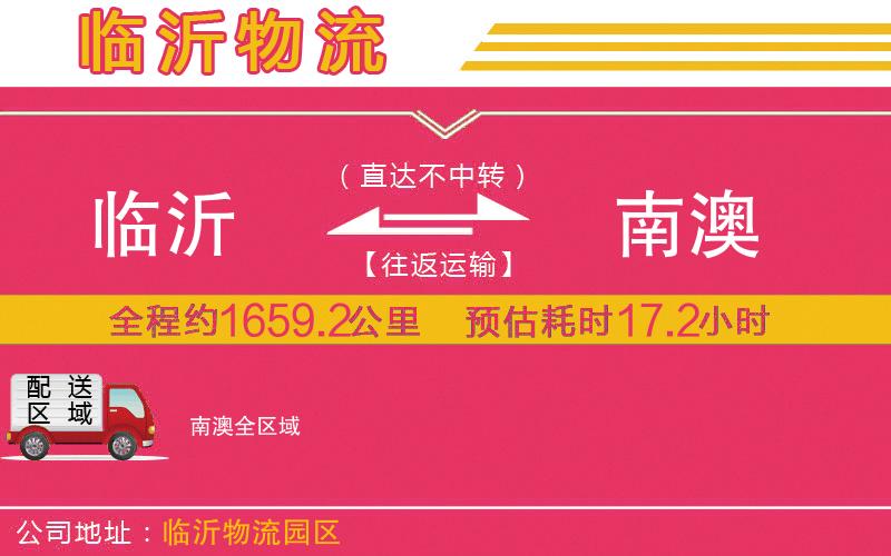 臨沂到南澳物流公司