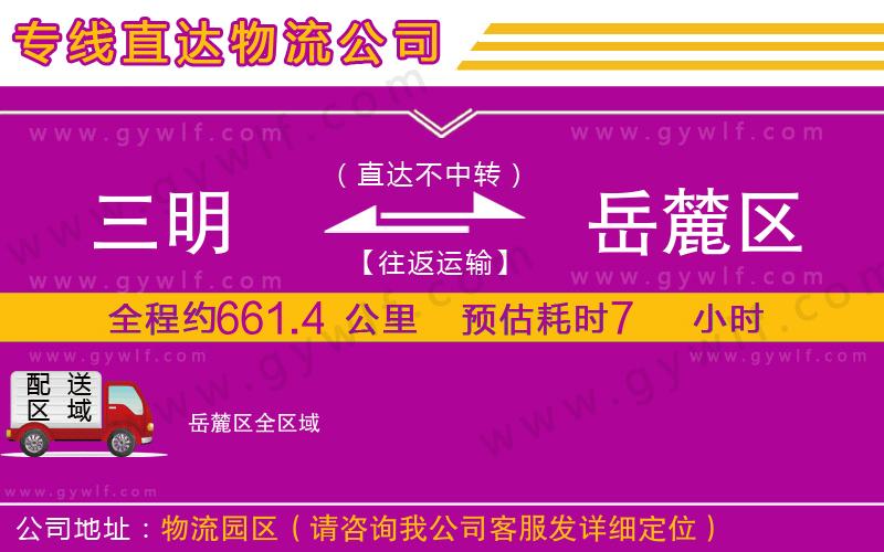 三明到岳麓區(qū)物流公司