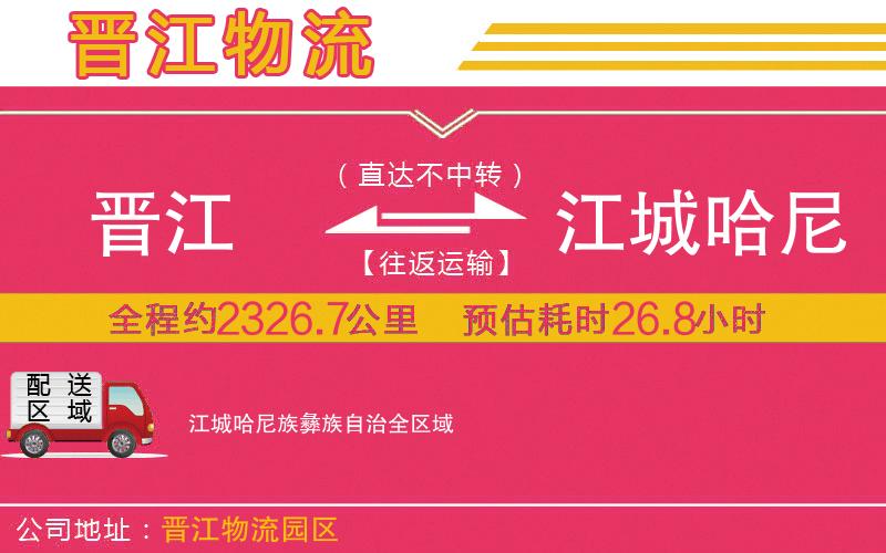 晉江到江城哈尼族彝族自治物流公司