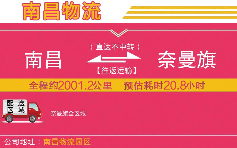 南昌到奈曼旗物流公司