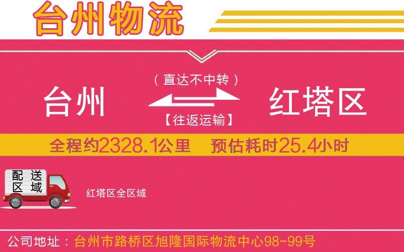 臺州到紅塔區(qū)物流公司