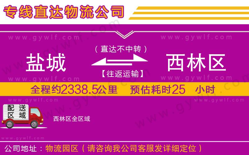 鹽城到西林區(qū)物流公司