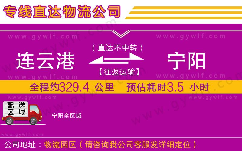 連云港到寧陽(yáng)物流公司