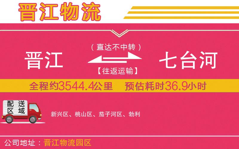 晉江到七臺(tái)河物流公司