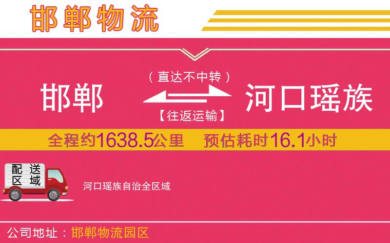 邯鄲到河口瑤族自治物流公司