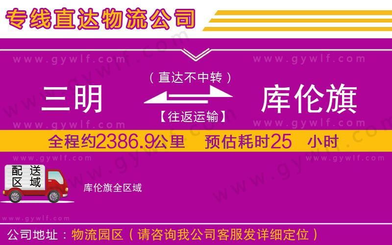 三明到庫(kù)倫旗物流公司