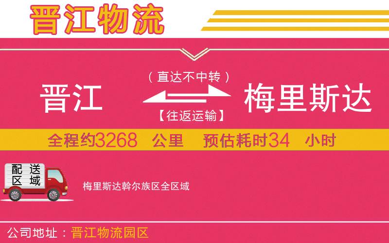 晉江到梅里斯達(dá)斡爾族區(qū)物流公司