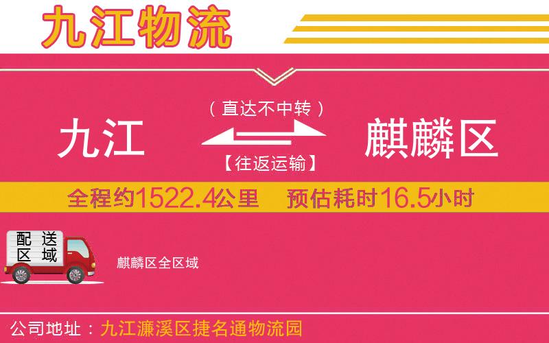 九江到麒麟?yún)^(qū)物流公司