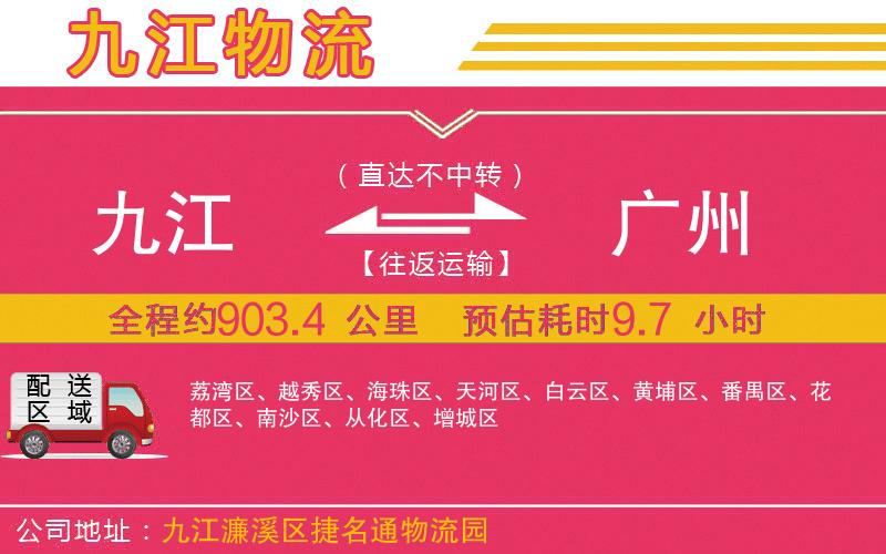 九江到廣州物流公司