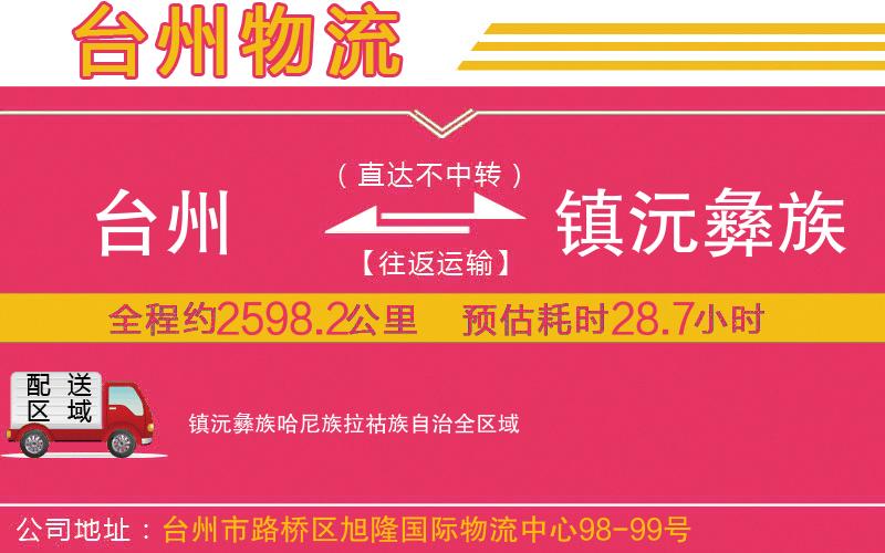 臺(tái)州到鎮(zhèn)沅彝族哈尼族拉祜族自治物流公司
