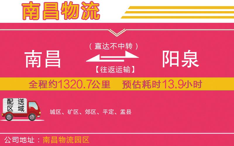 南昌到陽(yáng)泉物流公司