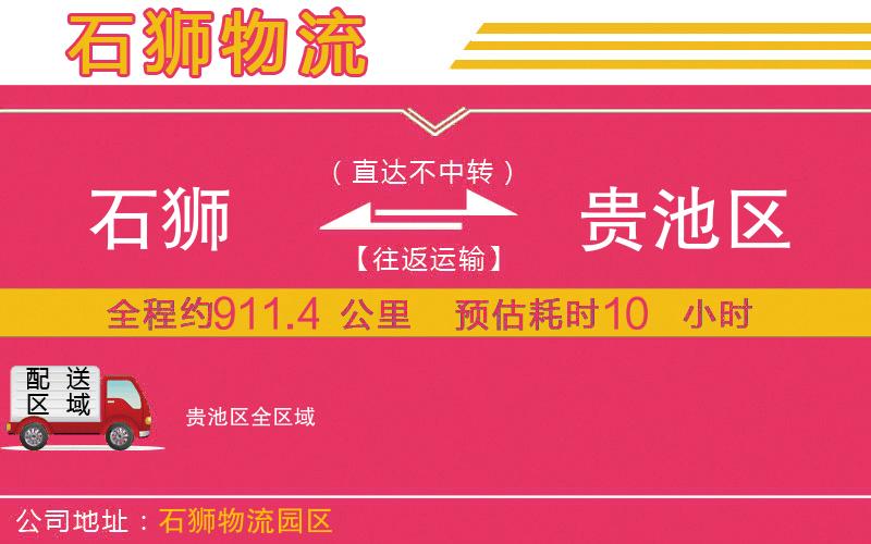 石獅到貴池區(qū)物流公司