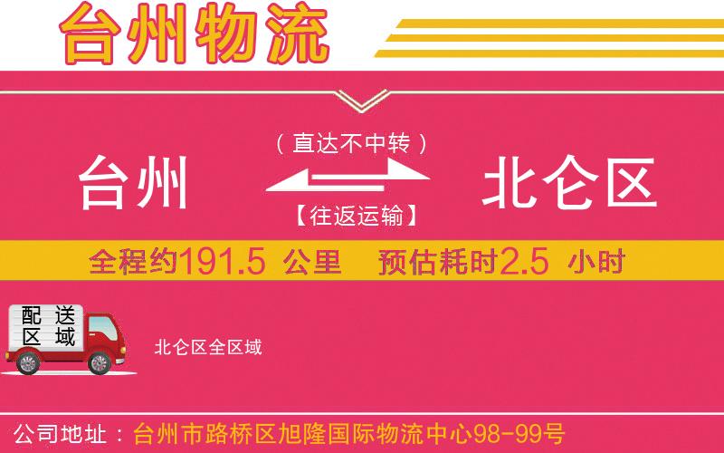 臺(tái)州到北侖區(qū)物流公司